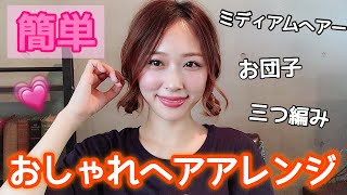 【簡単アレンジ】おしゃれな三つ編みお団子ヘアアレンジ💓夏にぴったり🌞！My Favorite Hair Styleyurika [upl. by Platas]