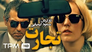 فیلم ایرانی تجارت  Tejarat Film Irani [upl. by Nahraf]