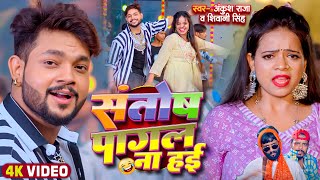 Video  Ankush Raja  संतोष पागल  SantoshPagal  Anisha Pandey  Shivani Singh  Funny Song [upl. by Arhna]