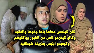 فتاة زوهرية رباوها عائلة شيطانية كان كيغت١صبها خوها وباها والفقيه وكيخرجو الناس من القبور وياكلوهم [upl. by Evadnee141]