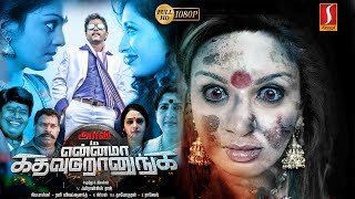 என்னமா கத வுடுறானுங்க  Ennama Katha Vudranunga  Tamil Movie [upl. by Ytineres]