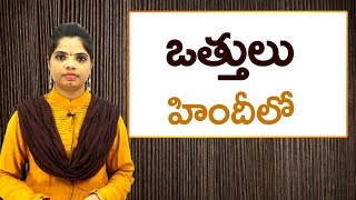 ఒత్తులు in Hindi  Learn Hindi For All [upl. by Ehcropal]