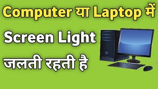 Laptop ka screen light jalta rehta hai  Computer ki display light band nahi hoti [upl. by Sherilyn]