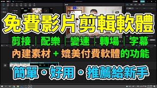 免費影片剪輯軟體！新手也能輕鬆學會用電腦剪片！一步一步教你如何做出自己的作品！剪接、配樂、變速、轉場、音量調整、自動上字幕等多種強大功能！適合新手使用的剪映電腦版！【剪映教學分享EP1】 [upl. by Eihcra]