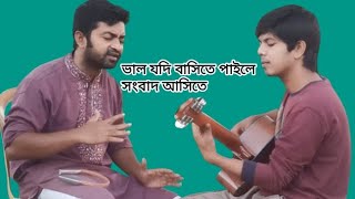 ভাল যদি বাসিতে পাইলে সংবাদ আসিতে  Valo jodi basite paile songbad asite [upl. by Ailev]