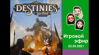 Играем игру Destinies Sea of Sand [upl. by Dante]