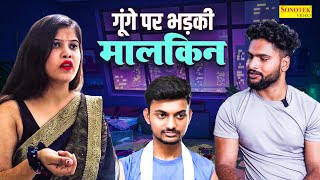 गूंगे पर भड़की मालकिन  Khushbu  Devraj  Ayush  Motivational Film  New Dehati Film 2024 [upl. by Jamison]