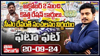 అక్టోబర్ 2 నుంచి కొత్త రేషన్ కార్డులు Fata Fat News  Telangana New Ration Cards  Tolivelugu [upl. by Eirod]