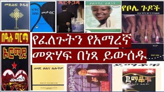 የፈለጉትን አማረኛ መጽሃፍት በነጻ Amharic Books in PDF  Amharic books for free  How To download Amharic Books [upl. by Yesor571]