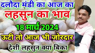 दलौदा मंडी आज का लहसुन का भाव 18 मार्च 2024 new ooty garlic rate  deshi garlic rate today [upl. by Ennaylime]