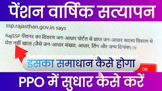 पेंशन वार्षिक सत्यापन 202324 पेंशन PPO में सुधार कैसे करें  सत्यापन नहीं हो रहा है ऐसे होगा सुधार [upl. by Dimmick]