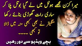 Cousin k Sath Hotel me Saari Raat  Urdu kahani  Emotional Kahani  Moral Story Urdu [upl. by Flight760]