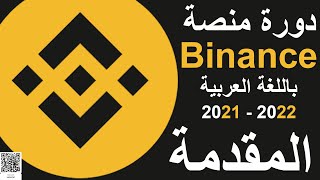 مقدمة دورة منصة Binance 2021 2022 [upl. by Salb]