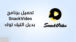 تحميل برنامج snackvideo بديل التيك توك [upl. by Leroj]