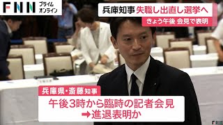 兵庫・斉藤元彦知事は月末で自動失職し出直し選挙へ…26日午後３時からの臨時会見で表明か [upl. by Rankin]