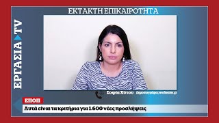 ΕΠΟΠ Τα κριτήρια και η διαδικασία  ΕΡΓΑΣΙΑ TV [upl. by Vins]