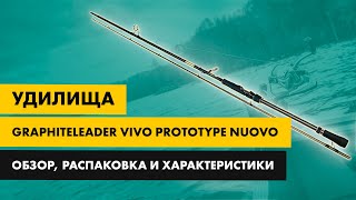 Обзор спиннинга Graphiteleader Vivo prototype Nuovo [upl. by Nylimaj]