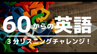 【60歳からの英語リスニング⑭】家庭ですぐ使える英語の例文15個【英検4級 日常英会話 聞き流し 毎日 TOIEC 単語 文法】 [upl. by Etsyrk]