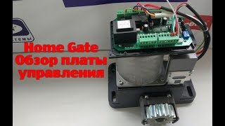 Автоматика Home Gate Обзор платы управления [upl. by Atirehgram]