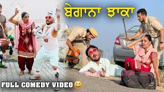 ਬੇਗਾਨਾ ਝਾਕਾ  New Punjabi Movie 2021  Latest Punjabi Comedy Movie [upl. by Weigle826]