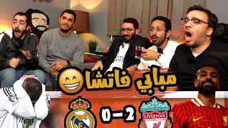 رد فعل مباراة ليفربول 02 ريال مدريد 🔴⚪️🔥 لقب مبابي الجديد 😂🙉 [upl. by Dlorrej901]