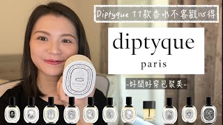 Diptyque 11款香水不客觀心得 11 Diptyque Fragrances Review [upl. by Lliw]