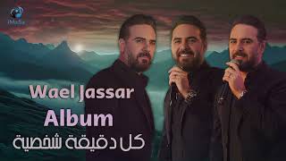 Wael Jassar  Kol De2e2a Shakhseya Full Album  وائل جسار  كل دقيقة شخصية ألبوم كامـل [upl. by Nawak]