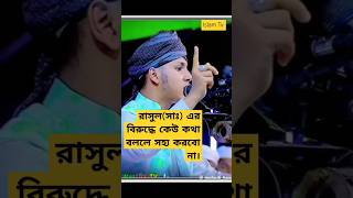 রাসুল সাঃ ॥ Jubayer Ahmad Tasrif shorts trending viralvideo [upl. by Aneda428]