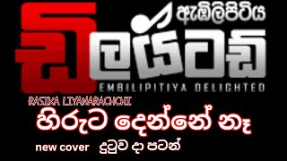 හිරුට දෙන්නෙ නෑ Hiruta Denne na Embilipitiya Delighted New Cover Song Live Show දුටුව දා පටන් [upl. by Eliam]