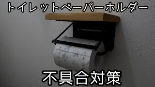 シャレオツトイレットペーパーホルダーの改良 [upl. by Mihalco]