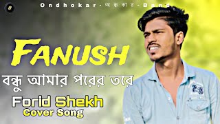 Fanush ফানুস  বন্ধু আমার পরের তরে  Forid Shekh  Arman alif  Bangla new Cover Song 2023 [upl. by Marijane]