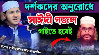 দর্শকদের অনুরোধ সাঈদী গজল গাইতে হবে  জুবায়ের আহমাদ তাশরীফ  Jubayer Ahmad Tasrif Allama Saidi Gojol [upl. by Arleta408]