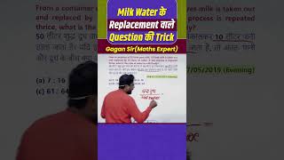 Milk Water के Replacement वाले Question की Trick  mixture by Gagan Pratap sir shorts ssc chsl [upl. by Roselani]