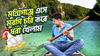 গ্রামে মুরগি চুরি করতে গিয়ে ধরা খেলাম  DHAKA TO MUNSHIGANJ  Rakib Hossain [upl. by Chansoo]