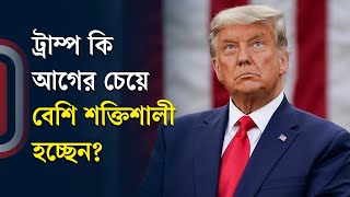 ট্রাম্প কি এবার একচেটিয়া ক্ষমতা পাবে  US Election 2024  Donald Trump  Independent TV [upl. by Atniuqal]