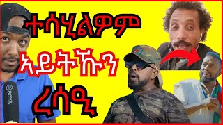 awel said ረሳዕቲ ኣይኮናን ዓሚ ዝገበርኩሞ  Yikealo Tv [upl. by Nooj]