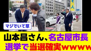 【朗報】山本昌さん、名古屋市長選挙で当選確実ｗｗｗｗｗｗｗｗｗｗｗｗｗｗｗｗ [upl. by Thebazile]