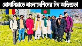 রোমানিয়াতে বাংলাদেশিদের ঈদ অভিজ্ঞতা I Bangladeshi in Romania [upl. by Finn]