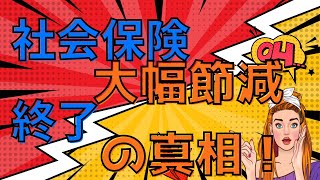 【緊急速報】中小企業の社会保険料削減ｽｷｰﾑ終了の真相【マイクロ法人は終わるのか！！】 [upl. by Berrie755]