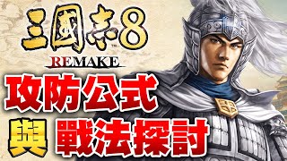 【三國志8 Remake】攻防公式、傷害公式與戰法的分析探討與比較【艾克氏遊戲人間 X GOD GAME】 [upl. by Chamberlain658]