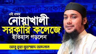 নোয়াখালী সরকারী কলেজে আবু ত্বহা আদনান লেকচার  Abu TOha Adnan  Taw Haa Tv [upl. by Nois]