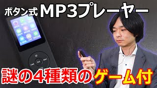 【やっぱりボタン式が使いやすい】WodgreatのMP3プレーヤーを開封レビューします。 [upl. by Pacifica]