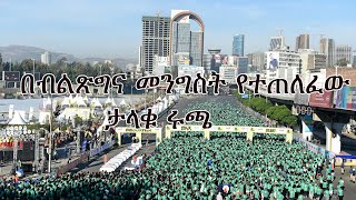 Anchor Special በብልጽግና መንግስት የተጠለፈው ታላቁ ሩጫ [upl. by Eads854]