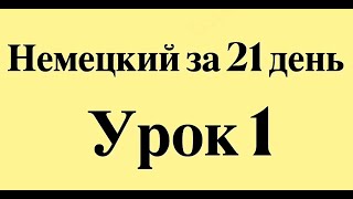 НЕМЕЦКИЙ ЯЗЫК ЗА 21 ДЕНЬ ДЛЯ НАЧИНАЮЩИХ  СЛУШАТЬ ПЕРЕД СНОМ ПОЛНЫЙ РАЗГОВОРНЫЙ КУРС С НУЛЯ [upl. by Aikemal113]