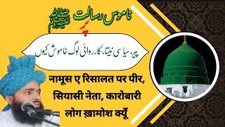 NAMOOS E RISALAT PAR PEER सियासी नेतापैसे वाले ख़ामोश क्यूँ namooserisalat MUFTINOORMOHAMMADQADRI [upl. by Eltsyrhc]