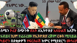 ሰሜን ኮሪያ ኢትዮጵያን አስታጠቀች  አብይና ኪም ተፈራረሙ  ግብፅን ያርበደበደው አዲስ ሚሳይል  Ethio Media  Ethiopian News [upl. by Sitsuj]