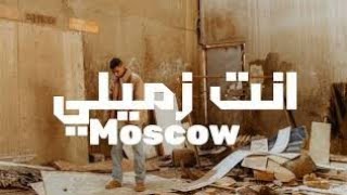 موسكو انت زميلي تراك متسرب لسه منزلش  Moscow  ENTA ZEMELY HIGH QUALITY [upl. by Reahard62]