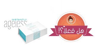 Instantly ageless خافي التجاعيد السحري هل فعلا فعال ولا لا؟ [upl. by Kram388]