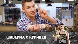 Рецепт шавермы с курицей  ПроСто кухня [upl. by Aoh26]