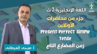 الإنجليزية 3 ث  جزء من محاضرات الأونلاين present perfect simple tense زمن المضارع التام [upl. by Esaj]